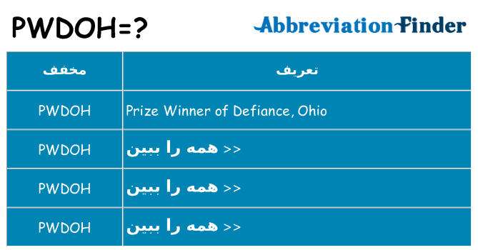 چه pwdoh برای ایستادن؟