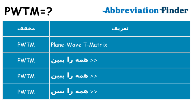 چه pwtm برای ایستادن؟