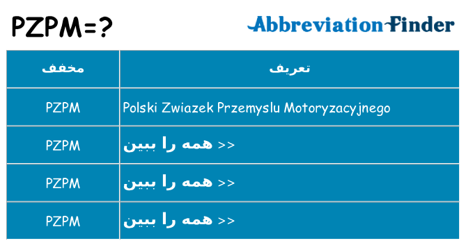 چه pzpm برای ایستادن؟