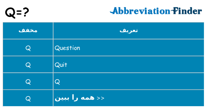 چه q برای ایستادن؟