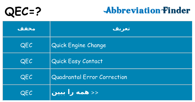 چه qec برای ایستادن؟