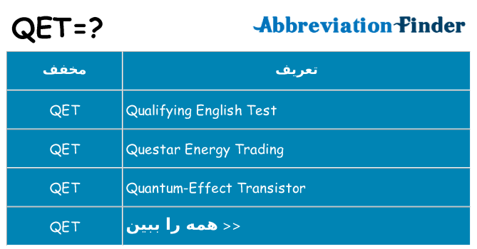 چه qet برای ایستادن؟