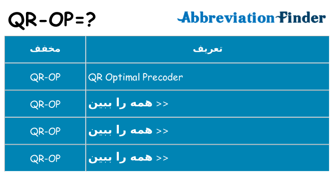 چه qr-op برای ایستادن؟
