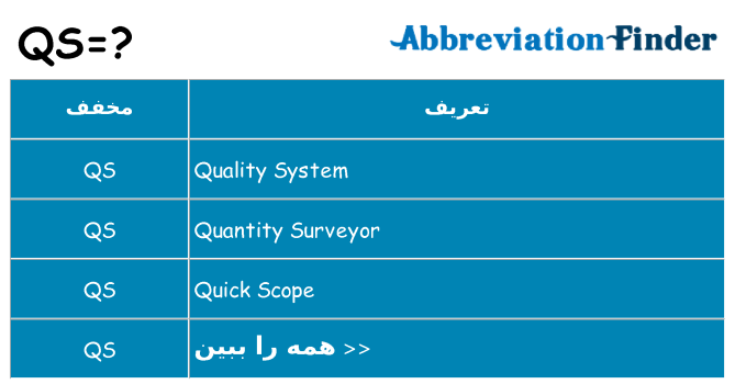 چه qs برای ایستادن؟