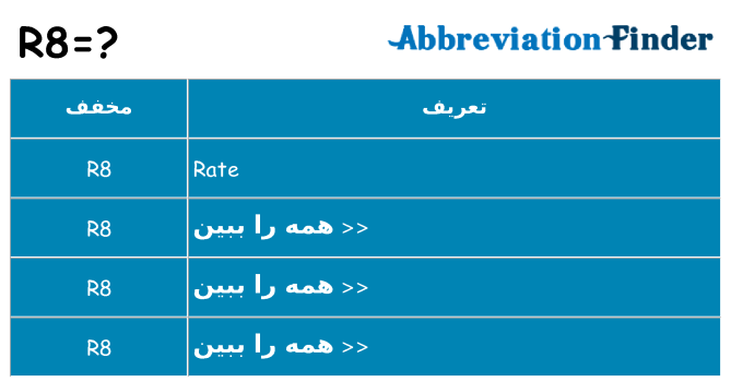 چه r8 برای ایستادن؟