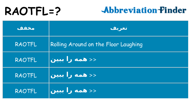چه raotfl برای ایستادن؟
