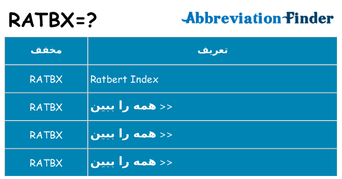 چه ratbx برای ایستادن؟