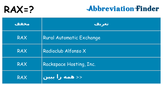 چه rax برای ایستادن؟