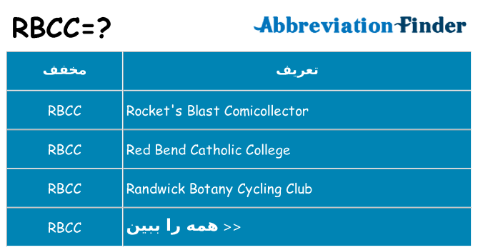 چه rbcc برای ایستادن؟
