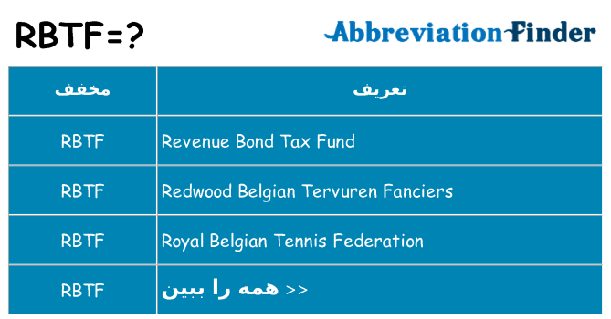 چه rbtf برای ایستادن؟