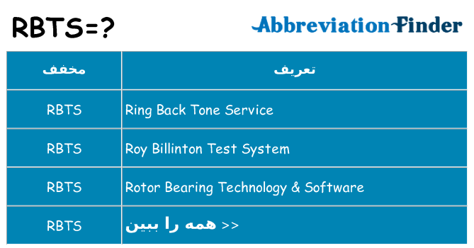 چه rbts برای ایستادن؟