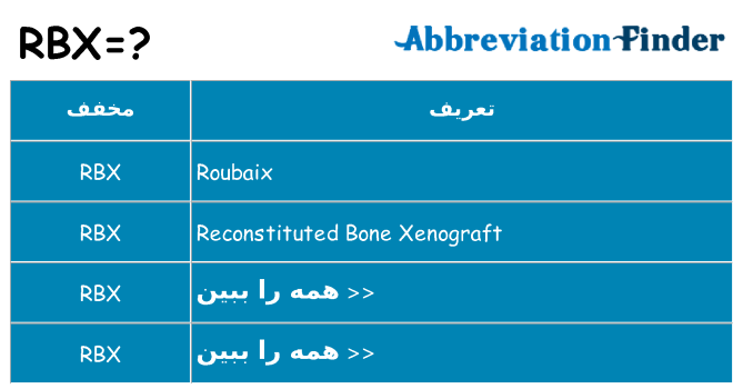 چه rbx برای ایستادن؟
