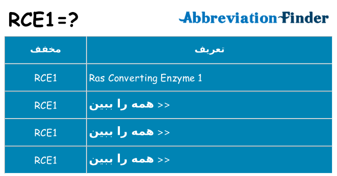 چه rce1 برای ایستادن؟