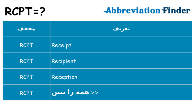 چه rcpt برای ایستادن؟