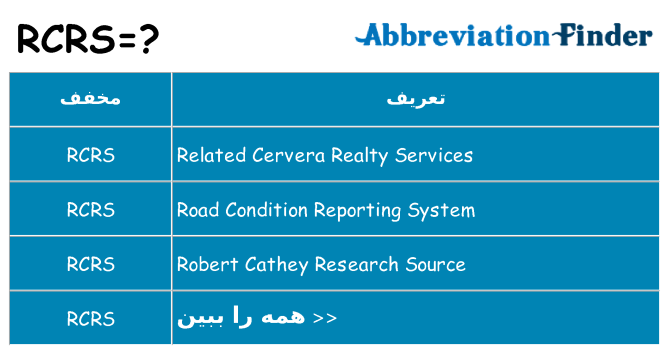 چه rcrs برای ایستادن؟