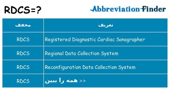 چه rdcs برای ایستادن؟