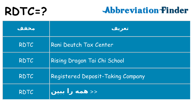 چه rdtc برای ایستادن؟