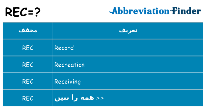 چه rec برای ایستادن؟