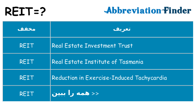 چه reit برای ایستادن؟