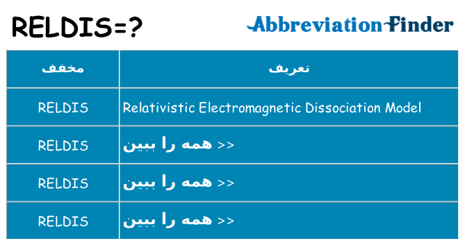 چه reldis برای ایستادن؟