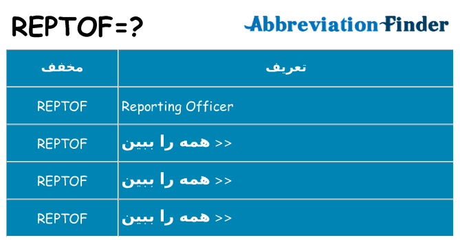 چه reptof برای ایستادن؟