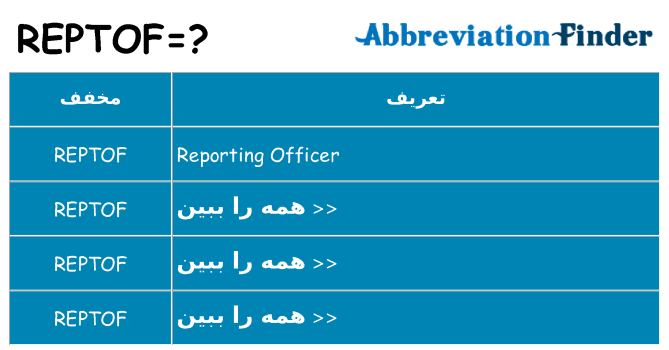 چه reptof برای ایستادن؟