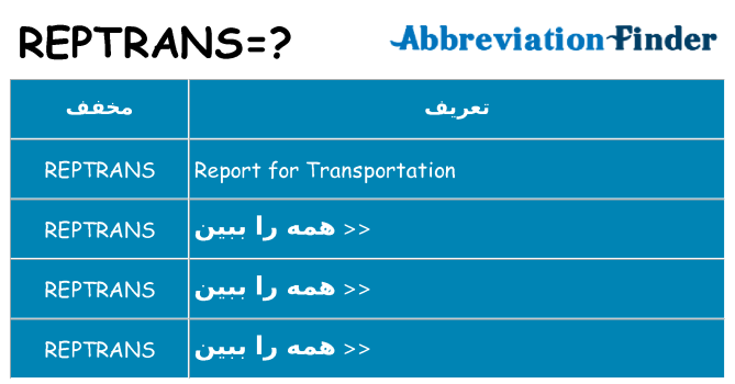 چه reptrans برای ایستادن؟