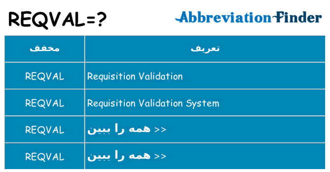 چه reqval برای ایستادن؟