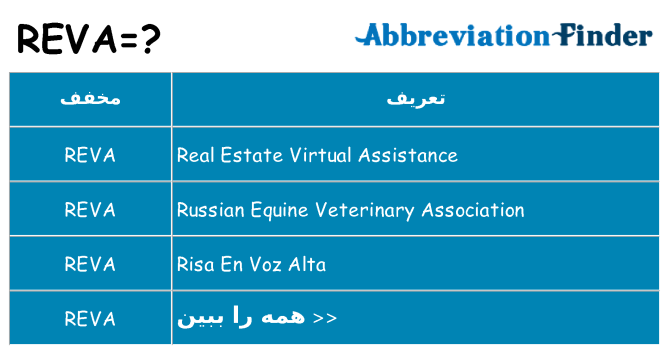 چه reva برای ایستادن؟