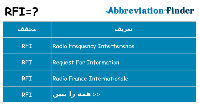 چه rfi برای ایستادن؟