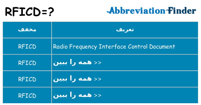 چه rficd برای ایستادن؟