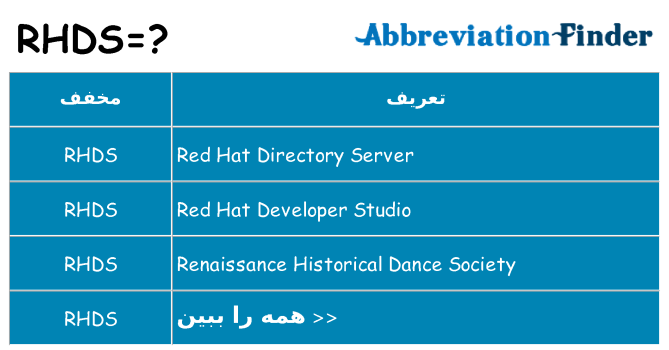 چه rhds برای ایستادن؟
