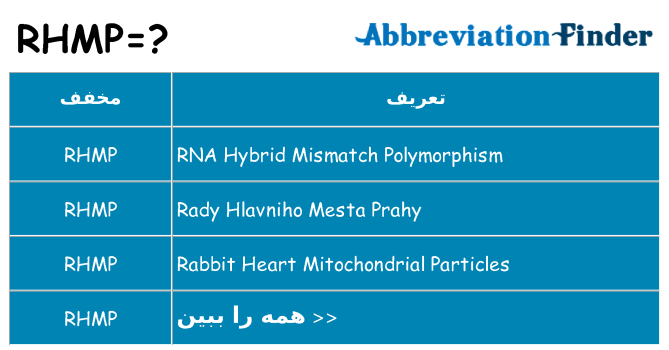 چه rhmp برای ایستادن؟