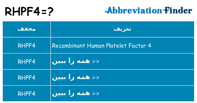 چه rhpf4 برای ایستادن؟