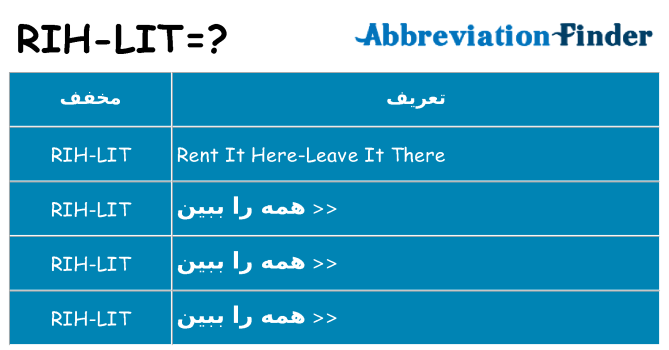 چه rih-lit برای ایستادن؟