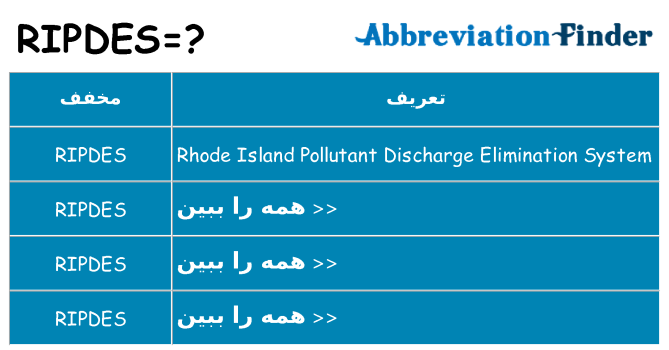 چه ripdes برای ایستادن؟