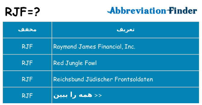 چه rjf برای ایستادن؟