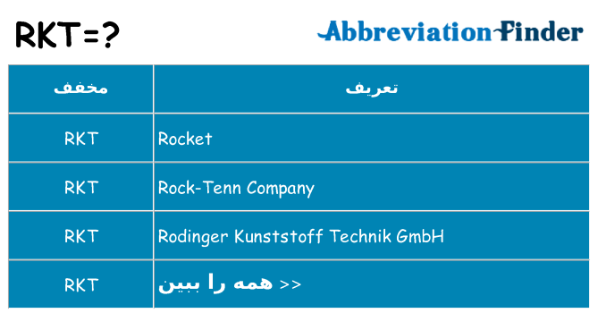 چه rkt برای ایستادن؟