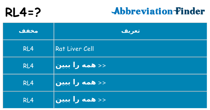 چه rl4 برای ایستادن؟
