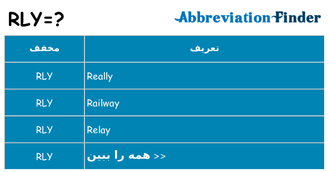 چه rly برای ایستادن؟