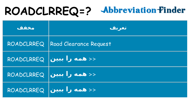 چه roadclrreq برای ایستادن؟
