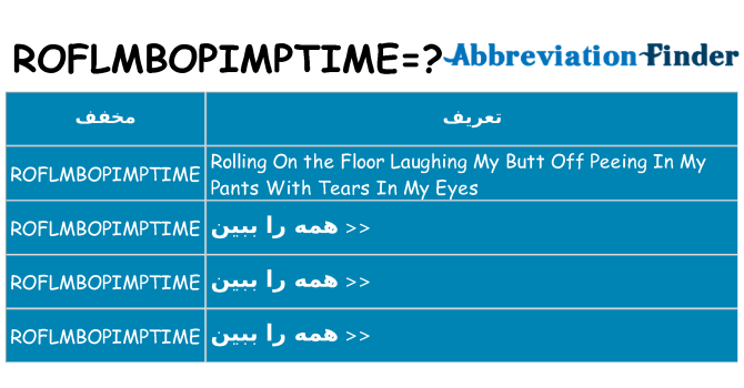 چه roflmbopimptime برای ایستادن؟