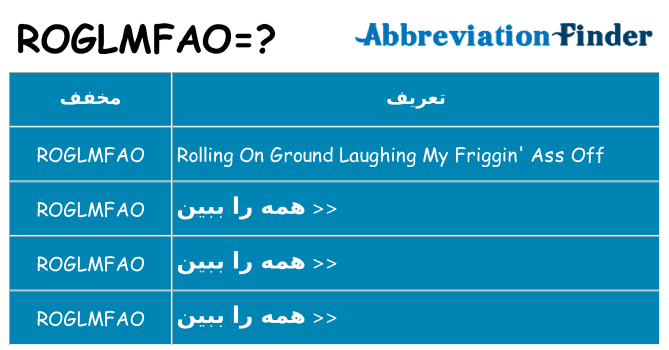 چه roglmfao برای ایستادن؟