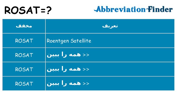 چه rosat برای ایستادن؟