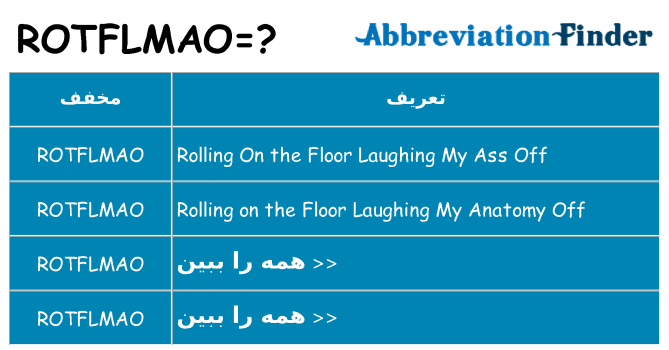 چه rotflmao برای ایستادن؟