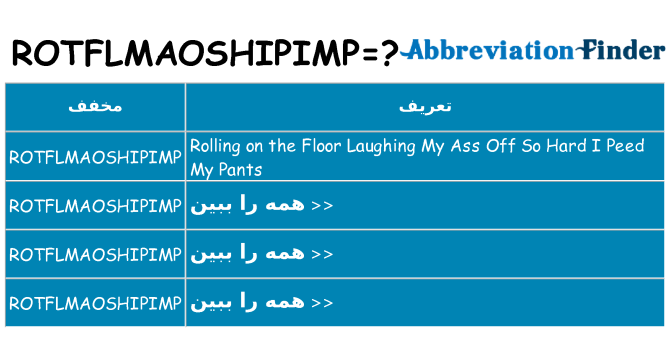 چه rotflmaoshipimp برای ایستادن؟