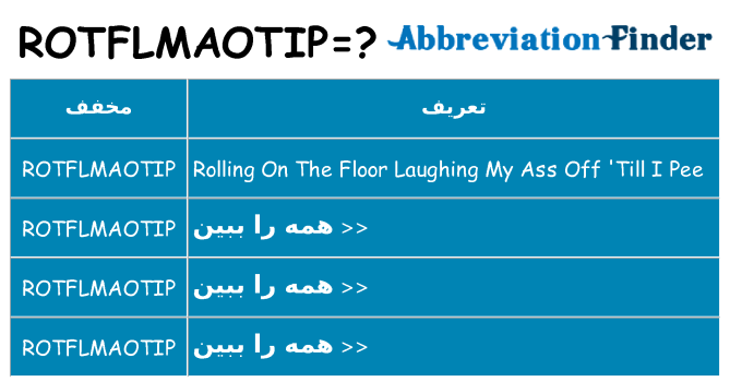 چه rotflmaotip برای ایستادن؟