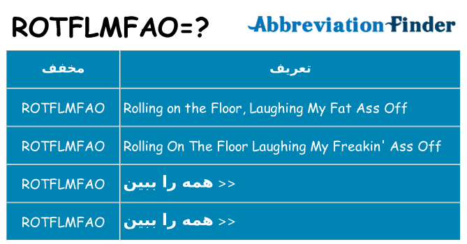 چه rotflmfao برای ایستادن؟