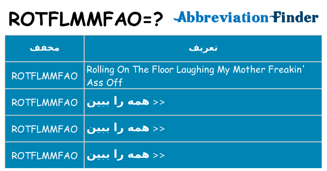 چه rotflmmfao برای ایستادن؟