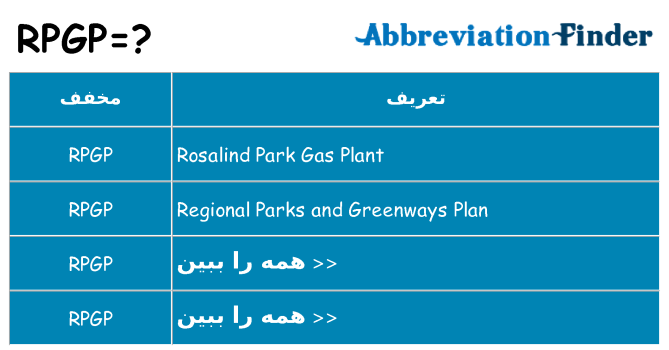 چه rpgp برای ایستادن؟